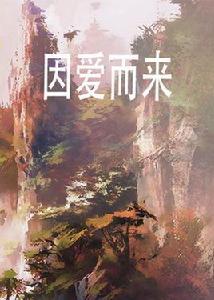 因愛而來 因愛而來