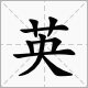 英 英