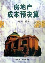 房地產成本預決算 房地產成本預決算