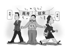 高考後離婚潮 高考後離婚潮