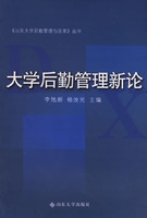 大學後勤管理新論