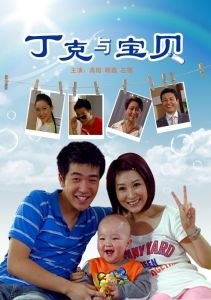 《丁克與寶貝》 《丁克與寶貝》