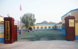 北京市通州區古城國小 北京市通州區古城國小