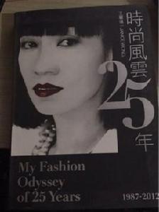 時尚風雲25年1987-2012 時尚風雲25年1987-2012