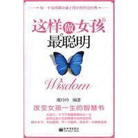 這樣做女孩最聰明 這樣做女孩最聰明