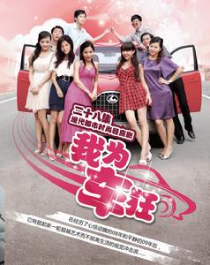 我為車狂 我為車狂