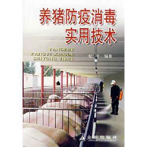養豬防疫消毒實用技術
