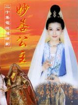 陳若萍版《妙善公主》