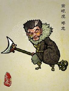鄧龍[《水滸傳》人物]