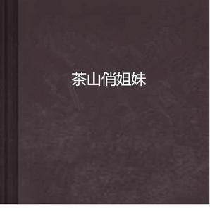 茶山俏姐妹 茶山俏姐妹