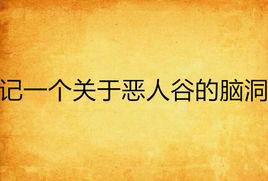 記一個關於惡人谷的腦洞 記一個關於惡人谷的腦洞