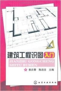 建築工程識圖入門 建築工程識圖入門
