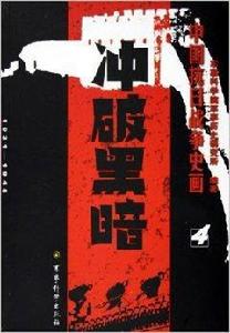 中國抗日戰爭史畫:衝破黑暗 中國抗日戰爭史畫:衝破黑暗