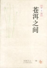 《蒼洱之間》 《蒼洱之間》