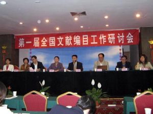 第一屆全國文獻編目工作研討會