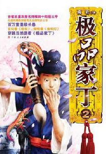 極品家丁2 極品家丁2