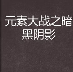 元素大戰之暗黑陰影 元素大戰之暗黑陰影