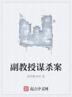 副教授謀殺案 副教授謀殺案