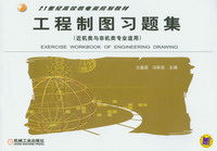 工程製圖習題集(近機類與非機類專業適用) 工程製圖習題集(近機類與非機類專業適用)