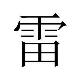 雷姓 雷姓