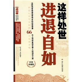 《這樣處世進退自如》 《這樣處世進退自如》