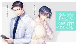 社交溫度 社交溫度