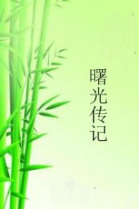 曙光傳記 曙光傳記
