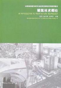 建築技術概論 建築技術概論