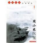 周小農醫案 周小農醫案