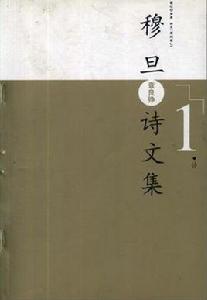 穆旦詩文集(全二卷) 穆旦詩文集(全二卷)