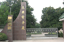 浙江長興電子廠有限公司 浙江長興電子廠有限公司