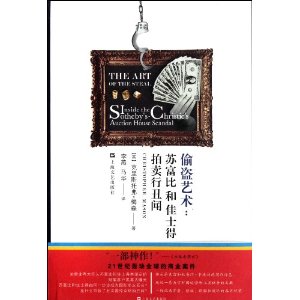 偷盜藝術：蘇富比和佳士得拍賣行醜聞