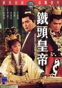 鐵頭皇帝 鐵頭皇帝