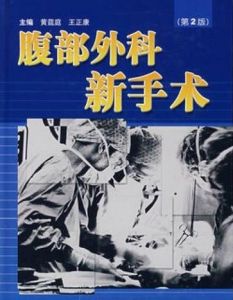 腹部外科新手術(第2版) 腹部外科新手術(第2版)