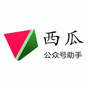 西瓜公眾號助手 西瓜公眾號助手