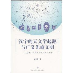 漢字的天文學起源與廣義先商文明 漢字的天文學起源與廣義先商文明