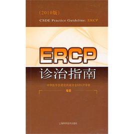 ERCP診治指南（2010版）