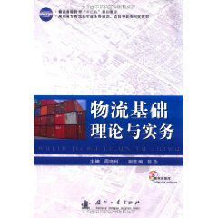 物流基礎理論與實務 物流基礎理論與實務