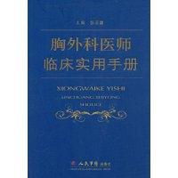 胸外科醫師臨床實用手冊 胸外科醫師臨床實用手冊