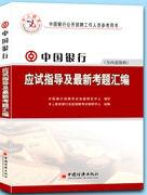 中國銀行招聘考試教材及考題彙編 中國銀行招聘考試教材及考題彙編