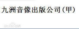 九洲音像 九洲音像