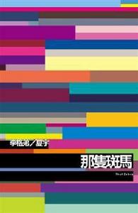 那隻斑馬 那隻斑馬