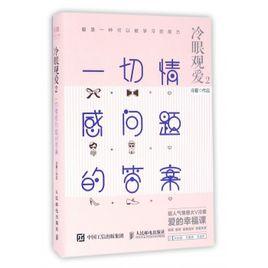 冷眼觀愛2·一切情感問題的答案 冷眼觀愛2·一切情感問題的答案