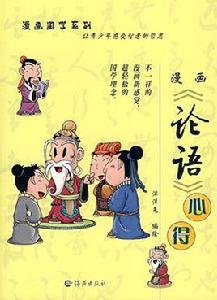 漫畫論語 漫畫論語