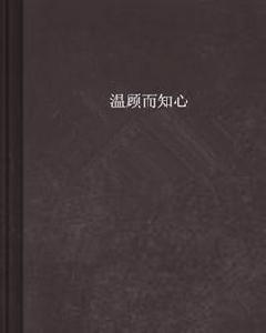 溫顧而知心 溫顧而知心