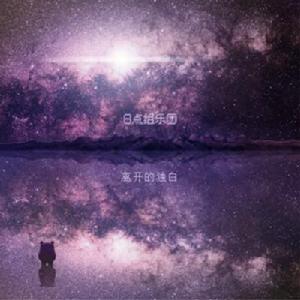 離開的獨白 離開的獨白