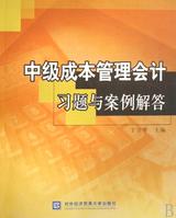 中級成本管理會計習題與案例解答 中級成本管理會計習題與案例解答