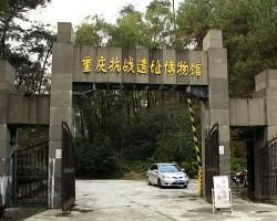 重慶抗戰遺址博物館 重慶抗戰遺址博物館