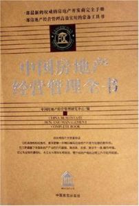 中國房地產經營管理全書