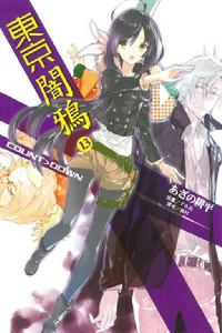 東京暗鴉2[字野耕平著作的輕小說]